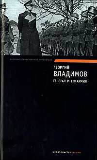 Обложка книги Генерал и его армия, Георгий Владимов