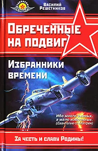 Обложка книги Обреченные на подвиг. Избранники времени, Решетников Василий Васильевич