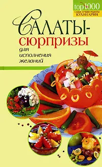 Обложка книги Салаты-сюрпризы для исполнения желаний, Краснощеков Михаил Юрьевич