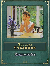 Обложка книги Стихи о любви, Ярослав Смеляков