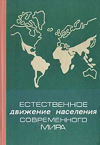 Обложка книги Естественное движение населения современного мира, В. Бодрова,А. Первушин,Э. Бурнашев