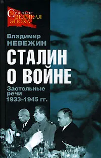 Обложка книги Сталин о войне. Застольные речи 1933-1945 гг., Владимир Невежин