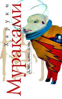 Обложка книги Дэнс, дэнс, дэнс, Харуки Мураками