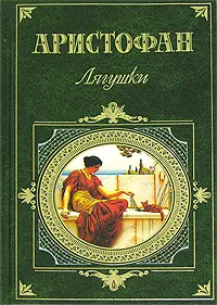 Обложка книги Лягушки, Сумм Любовь Борисовна, Аристофан