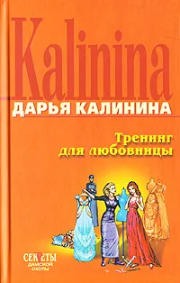 Обложка книги Тренинг для любовницы, Дарья Калинина