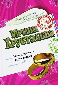 Обложка книги Муж и жена - одна сатана, Хрусталева И.