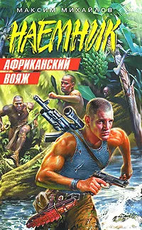 Обложка книги Африканский вояж, Максим Михайлов