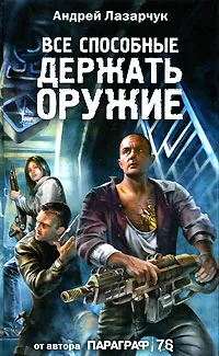 Обложка книги Все способные держать оружие, Андрей Лазарчук