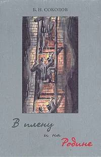 Обложка книги В плену и на Родине, Соколов Борис Николаевич