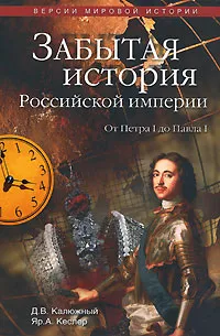 Обложка книги Забытая история Российской империи. От Петра I до Павла I, Калюжный Дмитрий Витальевич, Кеслер Ярослав Аркадьевич