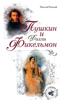 Обложка книги Пушкин и Долли Фикельмон, Николай Раевский