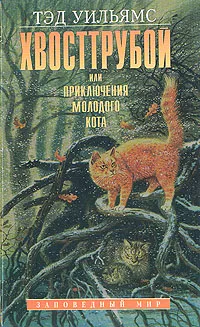 Обложка книги Хвосттрубой, или Приключения молодого кота, Тэд Уильямс