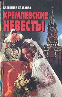 Обложка книги Кремлевские невесты, Краскова Валентина Сергеевна