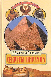 Обложка книги Секреты пирамид, Р. Бьювэл, Э. Джилберт