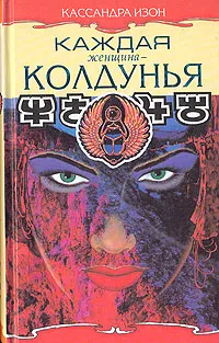 Обложка книги Каждая женщина - колдунья, Кассандра Изон