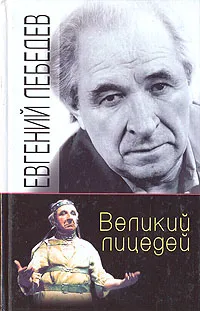 Обложка книги Великий лицедей, Евгений Лебедев