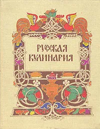 Обложка книги Русская кулинария, Ковалев Николай Иванович