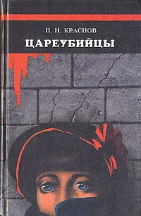 Обложка книги Цареубийцы, Краснов Петр Николаевич