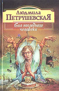 Обложка книги Бал последнего человека, Людмила Петрушевская