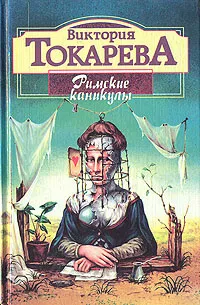 Обложка книги Римские каникулы, Виктория Токарева