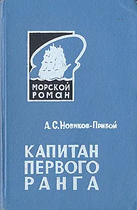 Обложка книги Капитан первого ранга, А. С. Новиков-Прибой