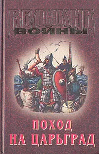 Обложка книги Поход на Царьград, Афиногенов Владимир Дмитриевич