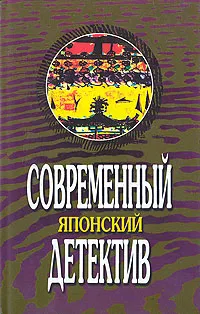 Обложка книги Земля - пустыня. Количество жертв - 1, Сэйте Мацумото