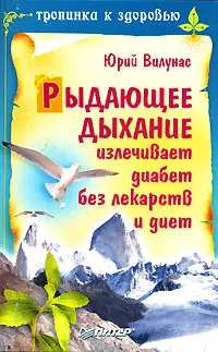 Обложка книги Рыдающее дыхание излечивает диабет без лекарств и диет, Вилунас Юрий Георгиевич