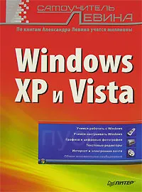 Обложка книги Windows XP и Vista. Самоучитель Левина, А. Левин