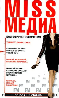 Обложка книги Miss Медиа. Бои эфирного значения, Наталья Нечаева