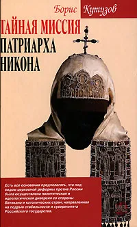 Обложка книги Тайная миссия патриарха Никона, Кутузов Борис Павлович