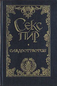 Обложка книги Сладострастие, Д'Аннунцио Габриэле, Роб-Грийе Катрин