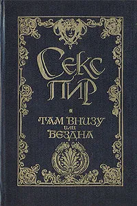 Обложка книги Там внизу, или Бездна, Жорис-Карл Гюисманс