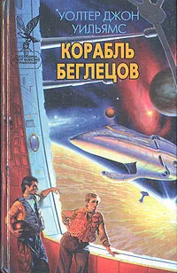 Обложка книги Корабль беглецов, Уолтер Джон Уильямс