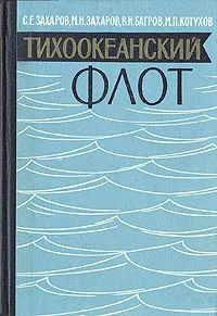 Обложка книги Тихоокеанский Флот, С. Е. Захваро, М. Н. Захаров, В. Н. Багров, М. П. Котухов