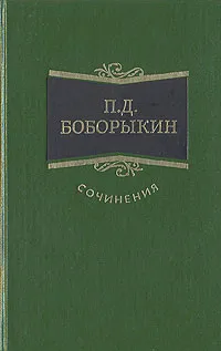 Обложка книги П. Д. Боборыкин. Сочинения в трех томах. Том 3, Боборыкин Петр Дмитриевич