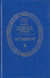 Обложка книги Без пяти минут миллионер, П. Г. Вудхаус