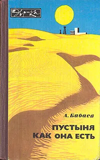 Обложка книги Пустыня как она есть, А. Бабаев