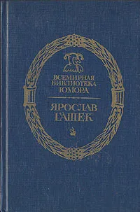 Обложка книги Похождения бравого солдата Швейка во время мировой войны, Ярослав Гашек