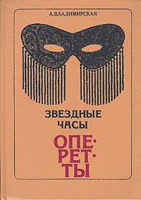 Обложка книги Звездные часы оперетты, А. Р. Владимирская