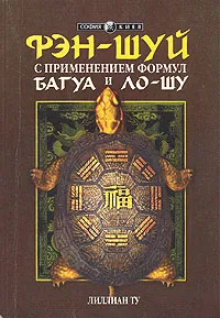 Обложка книги Фэн-шуй с применением формул Багуа и Ло-шу, Ту Лилиан, Костенко Андрей