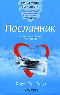 Обложка книги Посланник. Правдивая история про любовь, Клаус Дж. Джоул