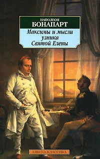 Обложка книги Максимы и мысли узника Святой Елены, Наполеон Бонапарт