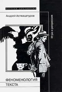 Обложка книги Феноменология текста. Игра и репрессия, Астватацуров Андрей Г.