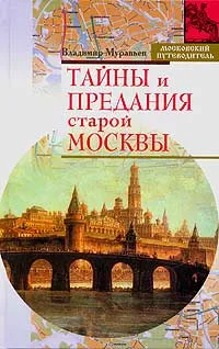 Обложка книги Тайны и предания старой Москвы, Муравьев Владимир Брониславович