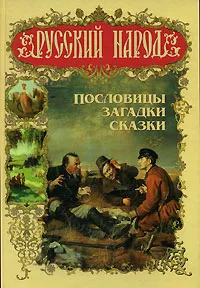 Обложка книги Русский народ. Пословицы, загадки, сказки, Владимир Даль