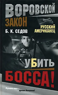 Обложка книги Убить босса!, Б. К. Седов