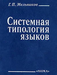 Обложка книги Системная типология языков, Г. П. Мельников