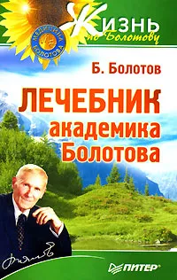 Обложка книги Лечебник академика Болотова, Болотов Борис Васильевич