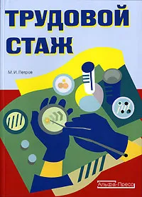 Обложка книги Трудовой стаж, М. И. Петров